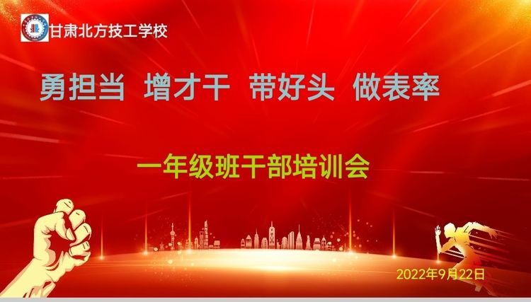 勇挑担 增才干 带好头 做表率 一年级学生干部培训会