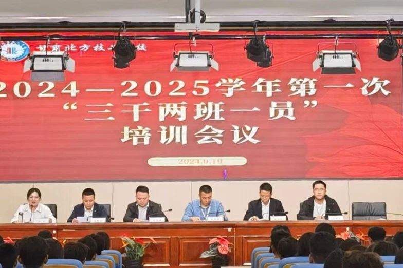 奋楫笃行将至远挺脊担当正青春  ——甘肃北方技工学校2024—2025学年第一次学生干部培训会