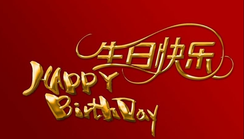 生日祝福，职路情长 ｜ 暖冬十二月 生辰福泽长