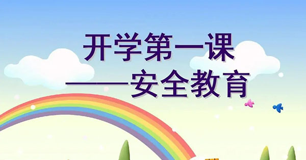 安全教育 | 班会课：安全教育开学第一课