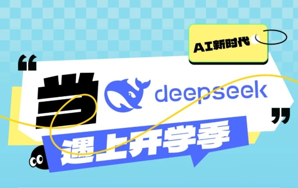 当DeepSeek遇上开学季，“神秘的东方力量”助你一臂之力！